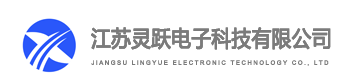 江苏灵跃电子科技有限公司